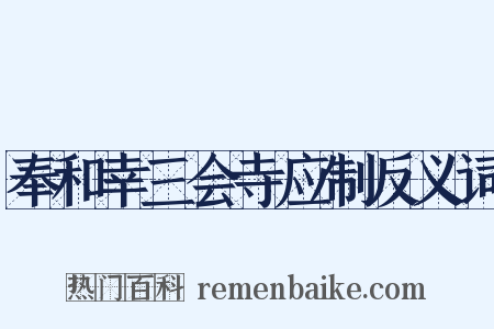 奉和幸三会寺应制反义词是什么意思的图片